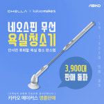 앱코, 오엘라 네오스핀 무선 욕실청소기 카카오메이커스 7차 앵콜 특가판매 진행