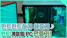[동영상] 민트민트하게 해줄게! 민트 게이밍 PC 만들기