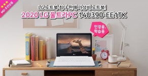 노트북랜드이십일, LG 울트라PC 14U390-EE1TK 인강용 노트북 7월 마지막 네이버 럭키투데이 진행