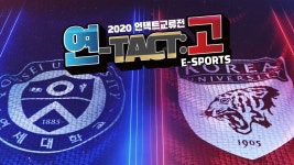 연세대-고려대, 이색 e스포츠 대결…2020 연택트고류전, 오는 10월 16일 개최