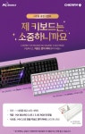 피씨디렉트, CHERRY MX BOARD 3.0 S 전 모델 대상 전용 키보드 더스트 커버 증정 이벤트 실시