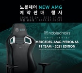 노블체어, 에픽 메르세데스 AMG 2021 에디션 예약판매 진행