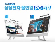 스피드썬, 2021년 삼성 올인원PC 출시…런칭 이벤트 100원딜 진행
