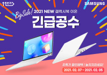 스피드썬, 2월 7일 단 하루 11번가 긴급공수 통해 삼성전자 갤럭시북 이온2 프로모션 진행