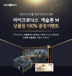 마이크로닉스, 캐슬론 M 파워 구매 고객에게 상품권 증정
