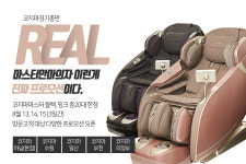코지마 경기총판, 디지털 안마의자 마스터 특별 프로모션 진행