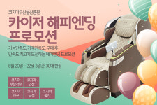 코지마 부산울산총판, 디지털 안마의자 카이저 해피엔딩 프로모션 진행