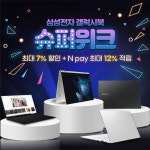엔씨디지텍, 삼성노트북 인기모델 갤럭시북 삼성슈퍼위크 시즌1 특별 할인 행사 진행