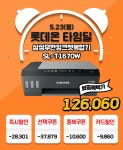 롯데온 타임딜, 삼성 정품 무한 잉크젯복합기 SL-T1670W 할인