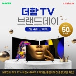 더함, 7월 4일 단 하루! 네이버 브랜드 데이 할인·쇼핑라이브 진행
