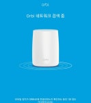 강력한 업계 최초 쿼드밴드 Wi-Fi 6E 메시 시스템, 넷기어 Orbi RBKE963 Wi-Fi 6E Mesh System