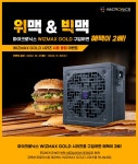 위즈맥스에 빅맥이? 마이크로닉스, 위즈맥스 골드 구매자 사은 이벤트 실시