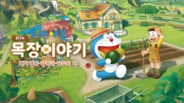 [게임 리뷰] 더 도라에몽다워진 속편, 도라에몽 진구의 목장 이야기 대자연의 왕국과 모두의 집
