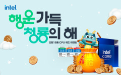인텔 공인대리점 3사, 행운 가득 청룡의 해 인텔 정품 CPU 퀴즈 프로모션 실시