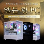 몬스타기어, 엘든링 DLC 풀옵션에도 막힘없는 시원한 게이밍PC 3종 출시