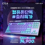 콕스, 자석축 키보드 CMK87R 출시 특가 프로모션 기간 연장