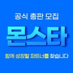 몬스타주식회사, 공식 유통사 및 파트너사 모집