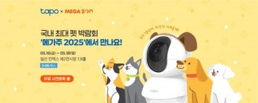 댕냥이 집사 필수품... 일산 메가주 2025서 타포 스마트홈 제품군 만난다