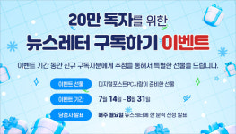 뉴스레터만 봐도 헤드폰이... PC사랑 뉴스레터, 신규구독·친구추천 이벤트