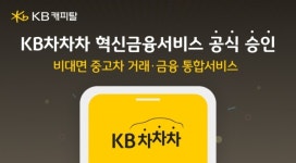 KB차차차 혁신금융서비스 지정 … 중고차 거래-계약-금융 원스톱으로