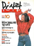 [창간기획] 30년 전 PC사랑에는  어떤 기사들이 실렸을까?
