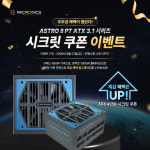 고성능 PC를 위한 업그레이드… 마이크로닉스, ASTRO II PT 850W·1000W 특별 공급