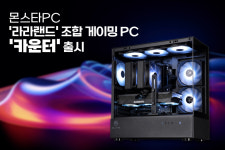 고성능 라라랜드 게이밍 PC 몬스타PC 카운터