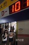 [포토] 아니 벌써 수능 D-100?