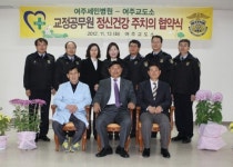 여주교도소-세민병원 건강관리 맞손