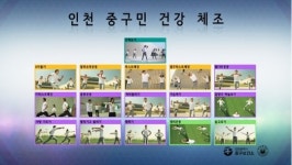 중구보건소 딱! 내 스타일 건강체조 개발 보급