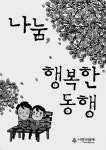 우리 주변에서 나눔을 실천해온 이들의 따뜻한 이야기