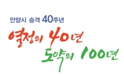 안양 40년 열정·무한발전 알린다