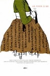 조선시대 여성들에게 정절은 곧 국법이었다