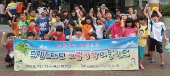 동구, 상록리조트 드림스타트 여름방학캠프