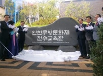 인천무형문화재 전수교육관 개관
