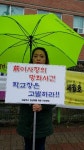분신 소동 전임 이사장 경찰수사 촉구 하남 성광학교 학부모들 1인 시위 나서