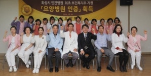 화성 진요양병원 복지부 인증 쾌거