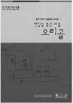 용인 오리골 마을의 어제와 오늘