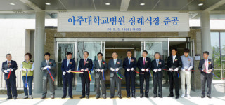 아주대학교 장례식장, 20년만에 현대식 건물로 새 옷