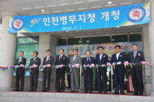 인천병무지청 개청 본격 분담업무 돌입