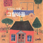 그림 그리며 가족의 소중함 배운다