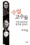 장곡중학교의 좋은 수업·교육 반복된 수행통해 만들어졌다