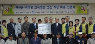 연천군 백학면, 호국영웅정신계승마을 제1호 인증식