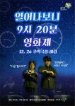 어르신 영화관서 음악영화로 신·구세대 소통 인천 미림극장은 시네마 천국