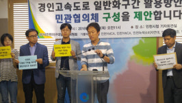 민관, 경인고속道 일반화구간 활용 논의를