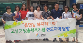 부평4동 복지허브모델 고성군서 벤치마킹 방문