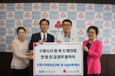 경기모금회- 수원시 사회복지協 이웃돕기 한뜻