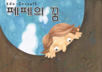 겁쟁이 페페의 모험 함께 떠나요클래식+연극 특별한 동화 여행