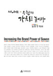 마음이 늘 안기는 곳 우리고장 수원 이야기