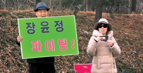 힘찬 희망의 함성으로… 봄 깨우러 출발∼